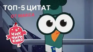 ТОП-5 цитат от Макса | Мультсериал «Чик-Чирикино»