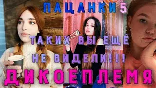 Пацанки 5 - Тизер? Утвердившиеся участницы