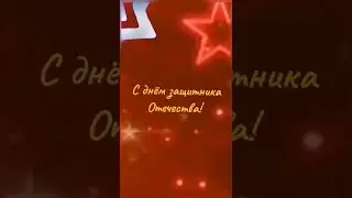 С днём защитника Отечества!