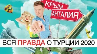 Турция | Море и отдых в Турции 2020| Отели в Турции