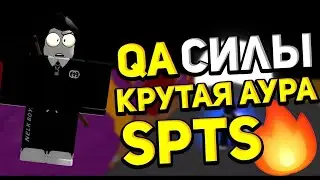 1 qa силы😱 |spts:origin