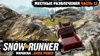 SnowRunner | Поручение: Местные развлечения | Как сбить бочки | Мичиган | Блэк Ривер | Часть 12