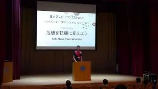 Japanese Speech Contest 2021 - ’Turning Adversity into Opportunity’ by Winston Koh