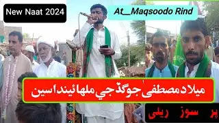 Milade mustafa jo gadji malhaeedasee | New Naat 2024 | Mohmmand  Nadi new Naat | Naat 2024