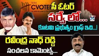 సీ ఓటర్ సర్వేలో కూటమి గ్రాఫ్..! Ravindranath Reddy Comments On C Voter survey Over NDA Rulling In AP