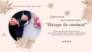 Барномаи телевизионии  "Назаре ба зиндагӣ"