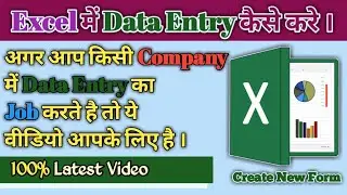 Excel में Data Entry कैसे करे | और किसी भी Company में आसानी से Work करे । 100% सरल तरीके से साथ ।