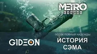 Стрим: Metro Exodus - История Сэма