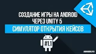 [UNITY 5] How to create case opening simulator? [1/2] (RUS)