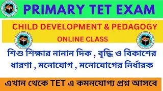 WB PRIMARY TET-CHILD DEVELOPMENT & PEDAGOGY।।শিশু শিক্ষার নানান দিক ।।বৃদ্ধি ও বিকাশের ধারণা।।মনোযোগ