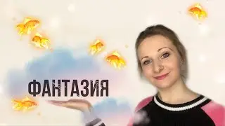 Развиваем фантазию и воображение. Актёрское мастерство.