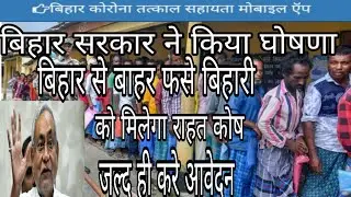 बिहार के बाहर फसे लोगो को सहायता राशि रु.1000/ - दी जाएगी | बिहार कोरोना तत्काल सहयता मोबाइल |aapda