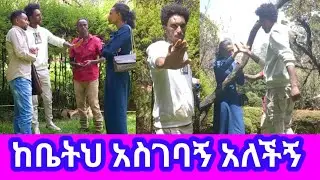 ከቤትህ አስገባኝ አለችኝ#ኧረ ሳላገባ ብቀርስ ምነው ሽዋ