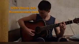 Виктор Цой - Восьмиклассница(cover)