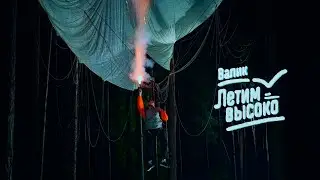 ВАЛИК - Летим высоко (клип)