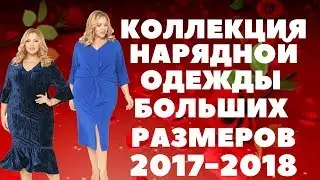 Коллекция нарядной одежды больших размеров 2018 год