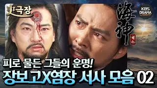 [史극장][해신 모음.Zip] 3. 반드시 네 심장에 비수를 꽂겠다⚔️ 최수종X송일국 서사 모음02 | KBS 방송