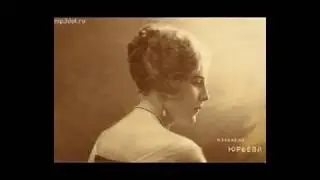 Изабелла Юрьева романс  Локон матери