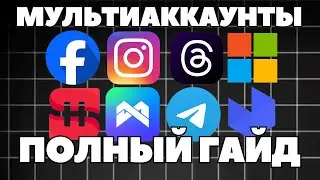 Мультиакк и арбитраж трафика: полный гайд