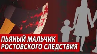 Пьяный мальчик ростовского следствия | Журналистские расследования Евгения Михайлова