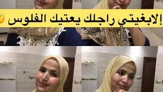 إلابغيتي  راجلك يعتيك الفلوس جبت اليك احسن حل 🤔🤫✅✌️