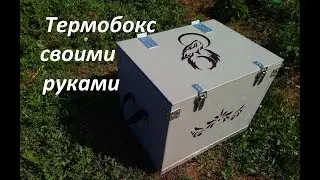 Термобокс своими руками