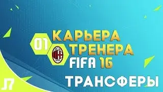 FIFA 16 КАРЬЕРА ЗА МИЛАН #1 [ТУРНЕ И ТРАНСФЕРЫ]
