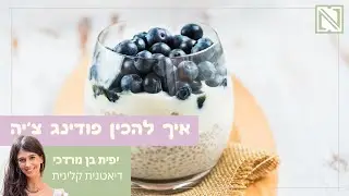 דייסת צ'יה - איך להכין פודינג צ׳יה | מתכון זרעי צ'יה בריא וקל