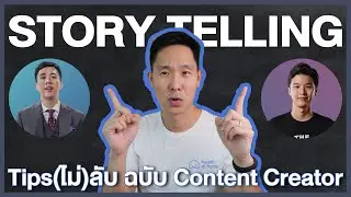 Storytelling : เล่าเรื่องอย่างไรให้ปัง แบบ บูม (Boom Tharis) และ เคน นครินทร์ (The Standard)