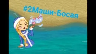 #2Маши-Босая.КЛИП В АВАТАРИИ!