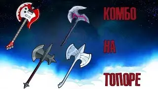 Гайд по Brawlhalla | Комбо на топоре для новичков