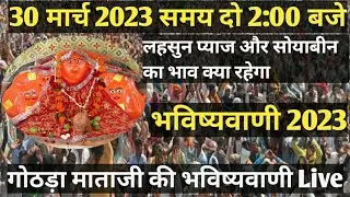 Gothda mataji bhavishyavani 2023|gothda mataji bhavishyani live/ गोठड़ा माताजी भविष्यवाणी लाइव 2023