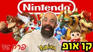 פרק 46: באולפן עם מנהל נינטנדו בישראל