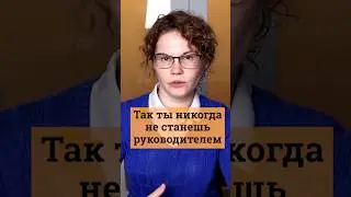 100% знак, что ты не станешь руководителем 