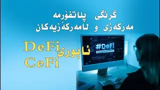 DeFi and CeFi مەرکەزی و لامەرکەزی لە دنیای ئابوری و کریپتۆ چیە؟