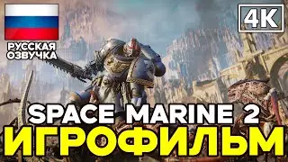 Warhammer 40000: Space Marine 2 ➤ Игрофильм ➤ Русская озвучка ➤ [4K]