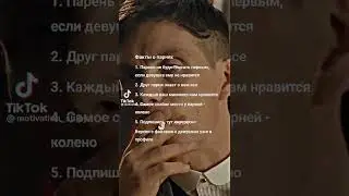 Факты о парнях
