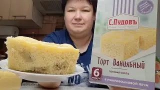 ТОРТ ВАНИЛЬНЫЙ за 6 минут в микроволновке С.Пудовъ 🔵 ГОТОВИМ ИЗ ПАЧКИ