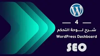 04 | شرح لوحة تحكم الووردبريس | WordPress Dashboard | انشاء موقع الكتروني