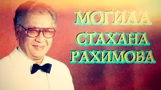 ❂ЭКСКЛЮЗИВ:МОГИЛА СТАХАНА МАМАДЖАНОВИЧА РАХИМОВА❂
