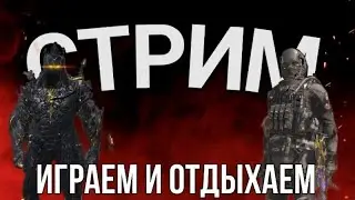 ВОСКРЕСНЫЙ СТРИМ ПО CALL OF DUTY MOBILE | ОТДЫХАЕМ И ИГРАЕМ!