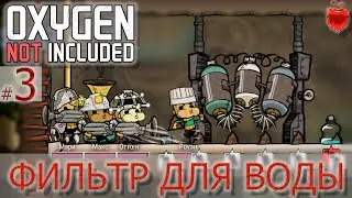 Oxygen Not Included #3 Фильтрация воды и масса микробов.