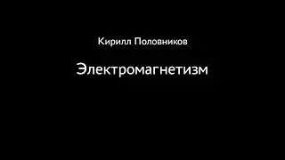 Кирилл Половников. Электромагнетизм