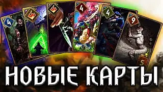 ГВИНТ - НОВЫЕ КАРТЫ. Стрим разрабов на русском 23.11.2020 / Путь Ведьмака - Ведьмак карточная игра