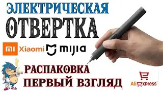 Электрическая Отвертка Xiaomi Mijia - Распаковка и Первый Взгляд