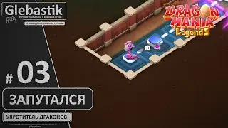Запутался в игровых механиках (#3) // Прохождение игры Легенды Дракономании
