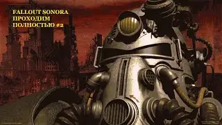 Fallout Sonora полное прохождение №2