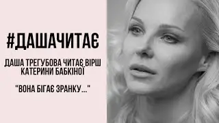 #дашачитає