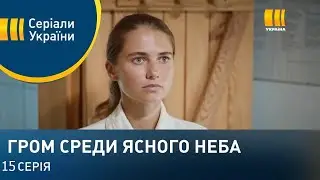 Гром среди ясного неба 15 серия (2021)