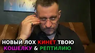 Новый лох кинет твою кашолку и рептилию !
